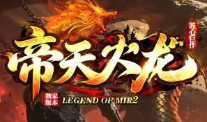 道士手镯先做还是后补？中变传奇回归玩家两条路到底差在哪