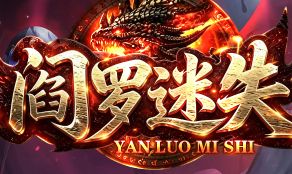 迷失版本到底怎么玩？两种上手路线你该选哪条？
